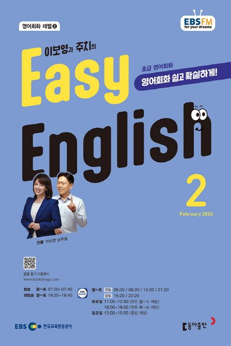 EBS 라디오 이지 잉글리시 Easy English 초급 영어회화 (2026년 2월)