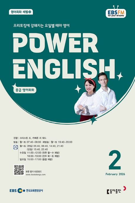 EBS 라디오 파워 잉글리시 Power English 중급 영어회화 (2026년 2월)