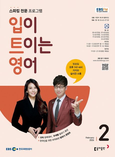 EBS 라디오 입이 트이는 영어 (2026년 2월)