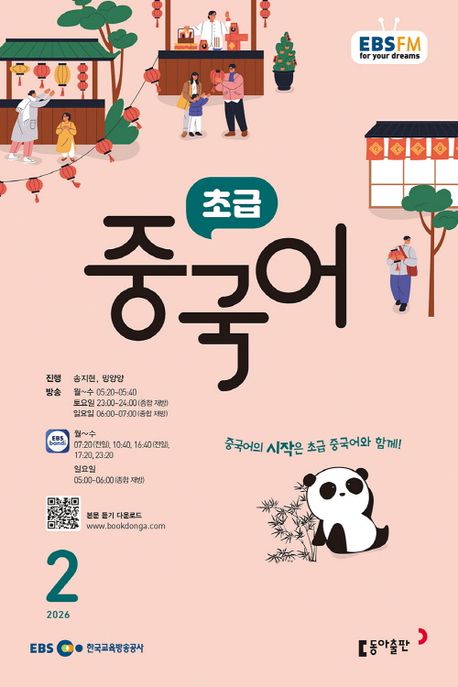 EBS 라디오 초급 중국어 (2026년 2월)