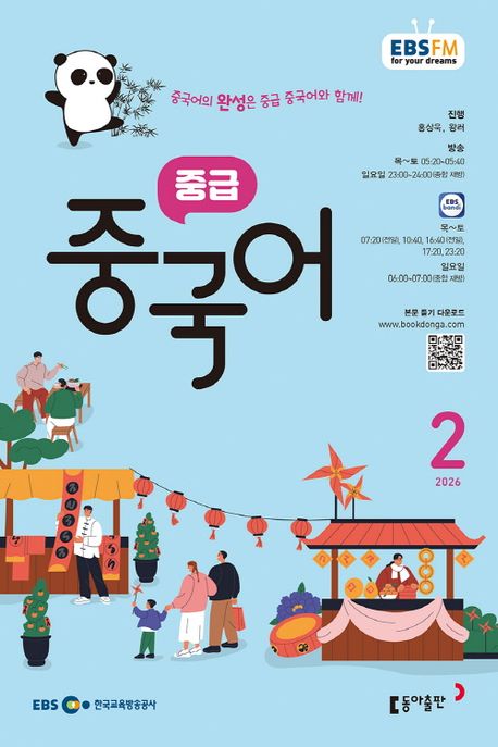 EBS 라디오 중급 중국어 (2026년 2월)