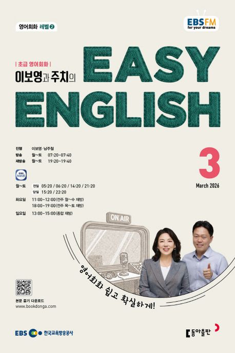 EBS 라디오 이지 잉글리시 Easy English 초급 영어회화 (2026년 3월)