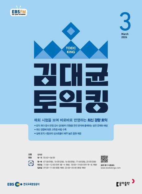 EBS 라디오 김대균 토익킹 (2026년 3월)