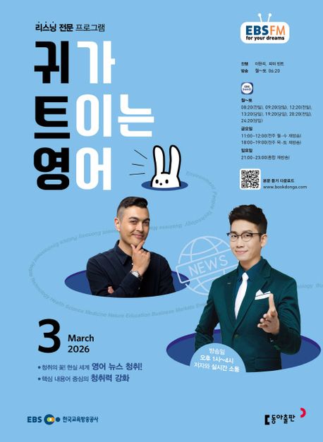 EBS 라디오 귀가 트이는 영어 (2026년 3월)