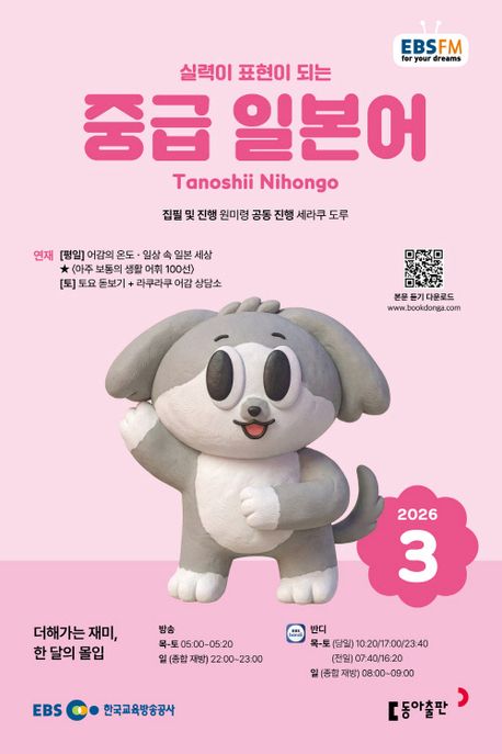 EBS 라디오 중급 일본어 (2026년 3월)