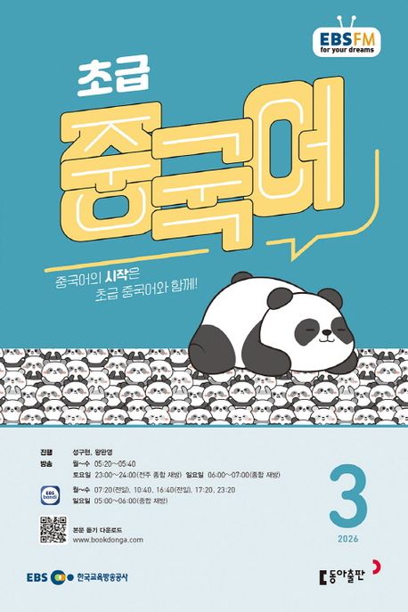 EBS 라디오 초급 중국어 (2026년 3월)