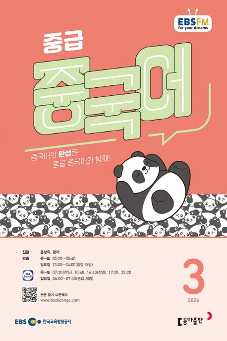 EBS 라디오 중급 중국어 (2026년 3월)