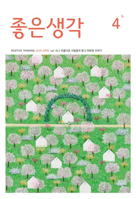 좋은생각(2026년 4월호)