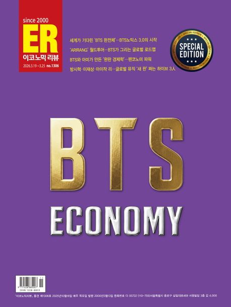 이코노믹 리뷰(1306호) : BTS 특집