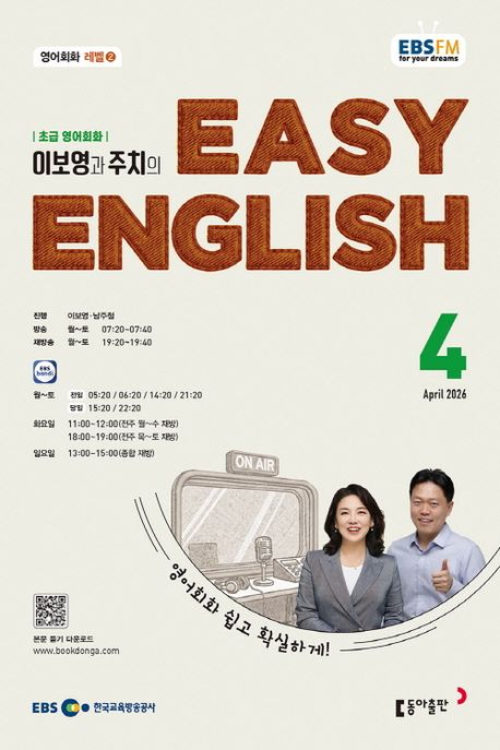 Easy English 초급 영어회화(2025년 4월호)