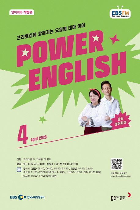 중급영어회화 파워잉글리시(라디오)(2025년 4월호)