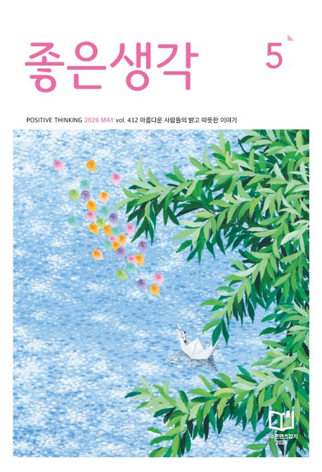 좋은생각(2026년 5월호)