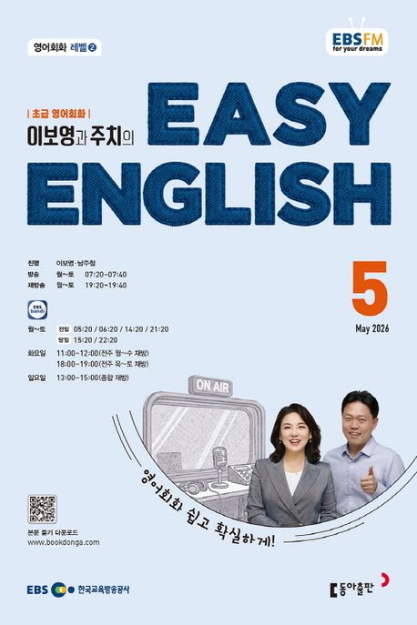 EBS Easy English 초급 영어회화(2026년 5월호)