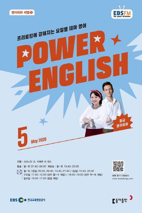 EBS 중급영어회화 파워잉글리시(라디오)(2026년 5월호)