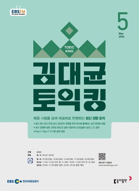 EBS 김대균 토익킹(2026년 5월호)