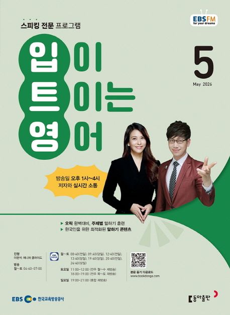 EBS 입이 트이는 영어(2026년 5월호)