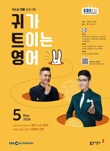 EBS 귀가 트이는 영어(2026년 5월호)