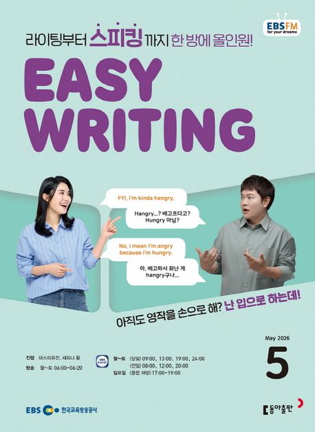 EBS 이지 라이팅(Easy Writing)(2026년 5월호)