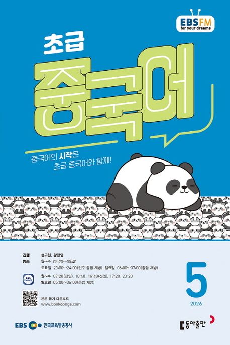 EBS 초급 중국어(2026년 5월호)