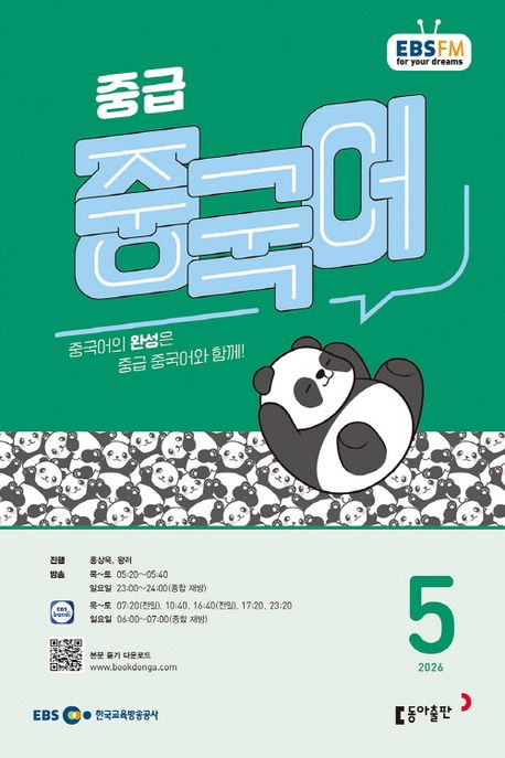 EBS 중급 중국어(2026년 5월호)