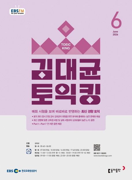 EBS 김대균 토익킹 (2026년 6월)