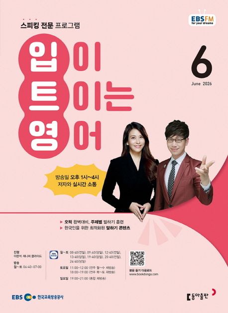 EBS 입이 트이는 영어 (2026년 6월)