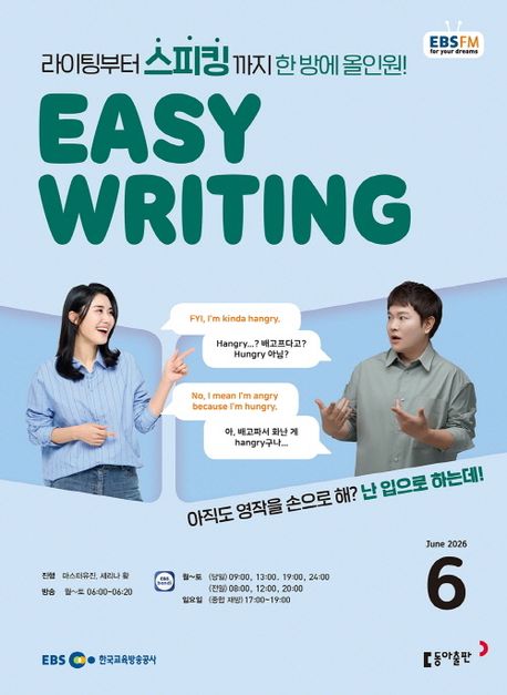EBS Easy Writing (2026년 6월)