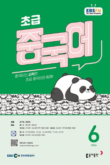 EBS 초급 중국어 (2026년 6월)