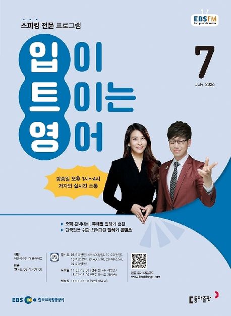 EBS 입이 트이는 영어 (2026년 7월)