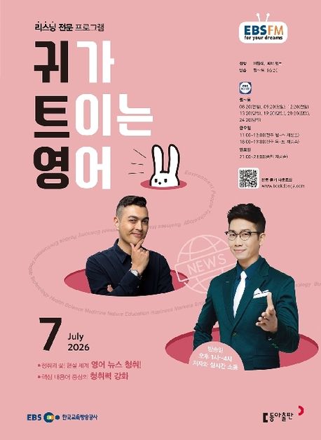 EBS 귀가 트이는 영어 (2026년 7월)