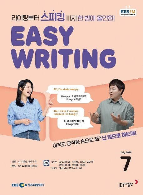 EBS Easy Writing (2026년 7월)