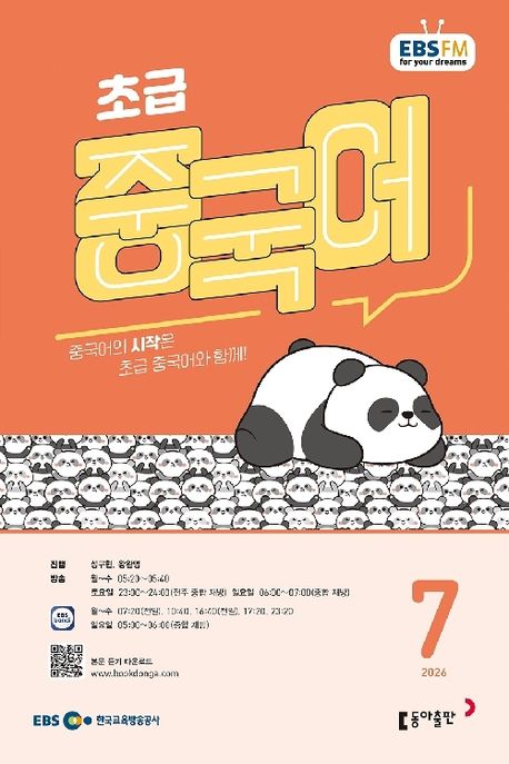 EBS 초급 중국어 (2026년 7월)