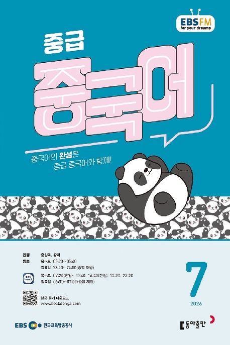 EBS 중급 중국어 (2026년 7월)