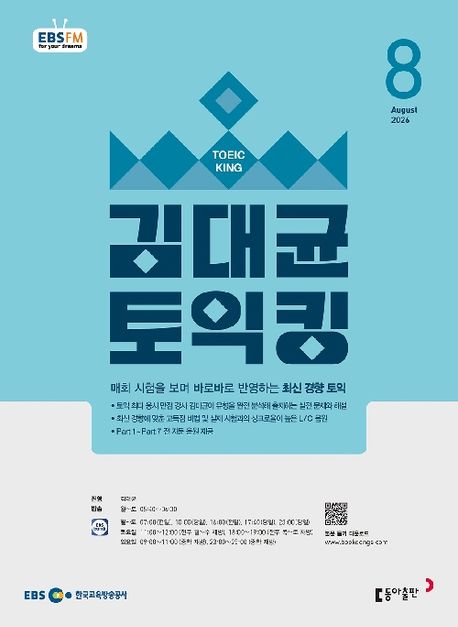 EBS 김대균 토익킹 (2026년 8월)
