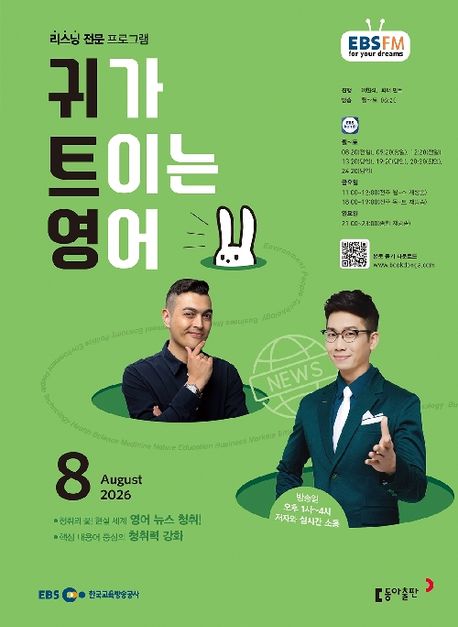 EBS 귀가 트이는 영어 (2026년 8월)