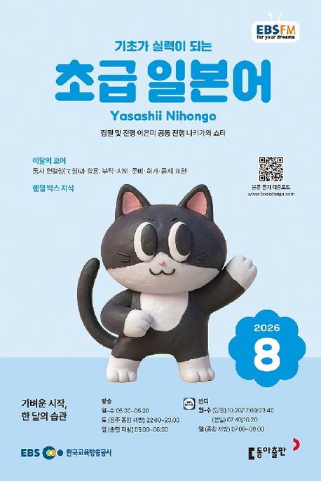 EBS 초급 일본어 (2026년 8월)