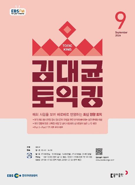 EBS 김대균 토익킹 (2026년 9월)