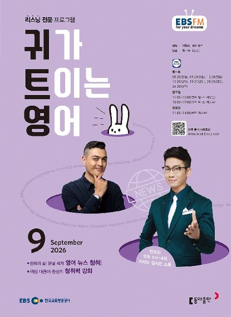 EBS 귀가 트이는 영어 (2026년 9월)