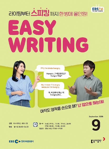 EBS Easy Writing (2026년 9월)