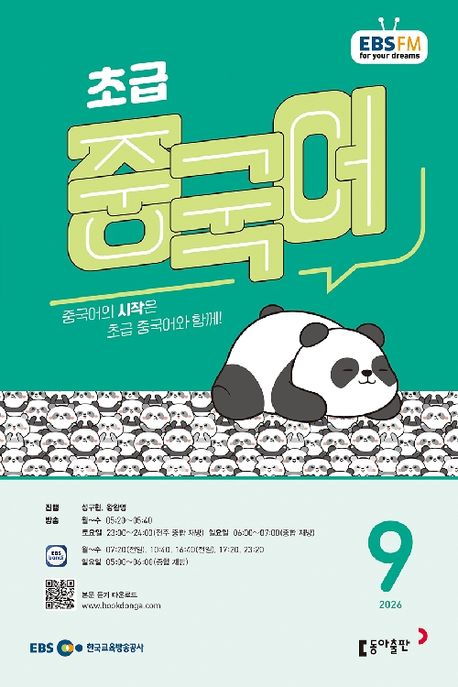 EBS 초급 중국어 (2026년 9월)