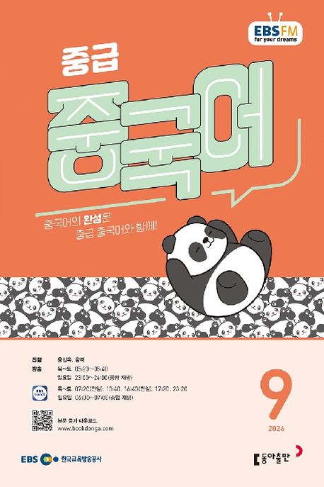 EBS 중급 중국어 (2026년 9월)