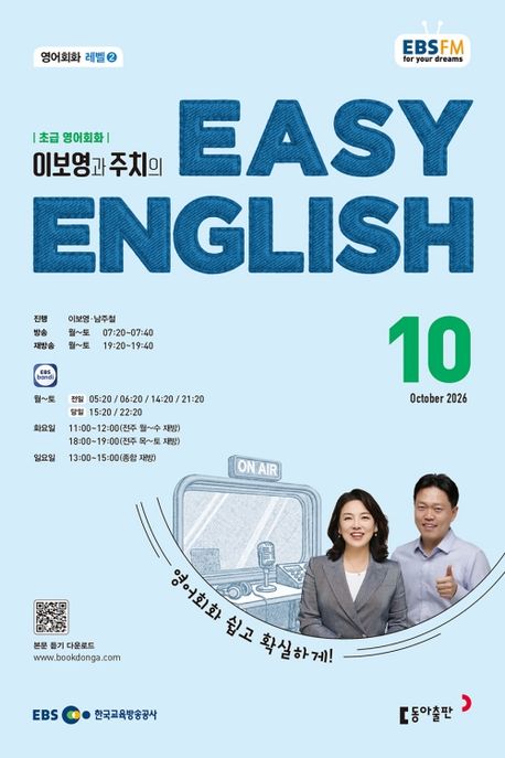 EBS Easy English (2026년 10월)