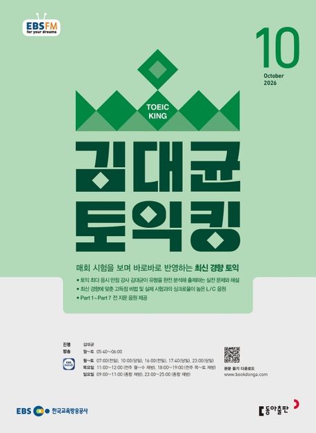 EBS 김대균 토익킹 (2026년 10월)
