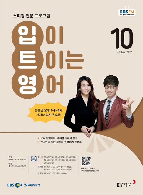 EBS 입이 트이는 영어 (2026년 10월)