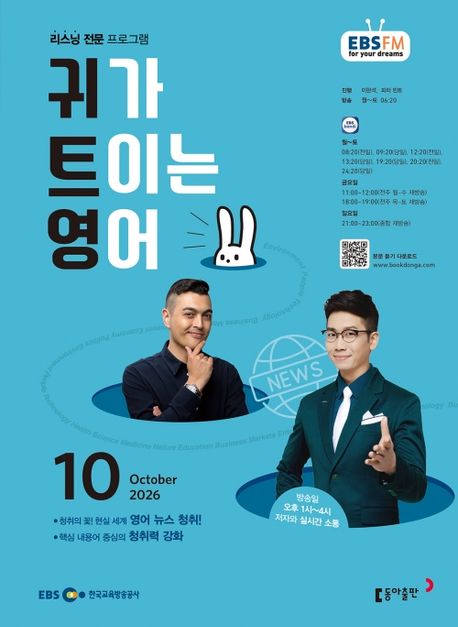 EBS 귀가 트이는 영어 (2026년 10월)