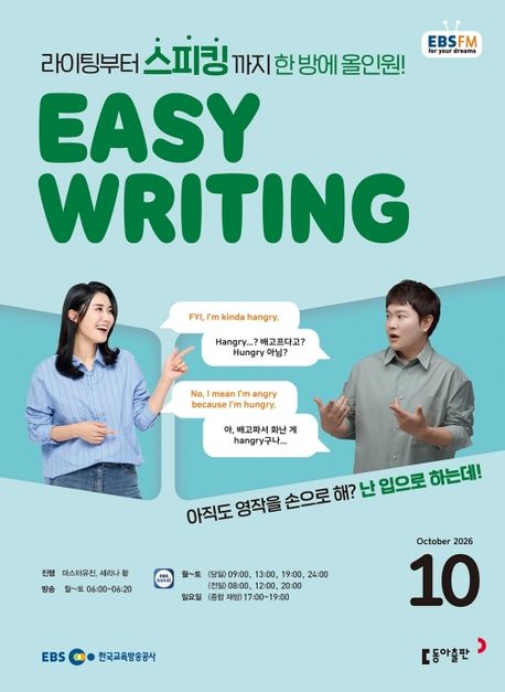 EBS Easy Writing (2026년 10월)