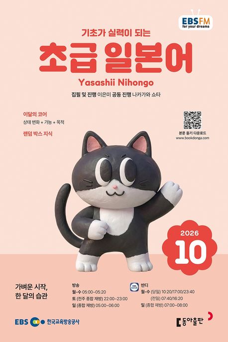 EBS 초급 일본어 (2026년 10월)