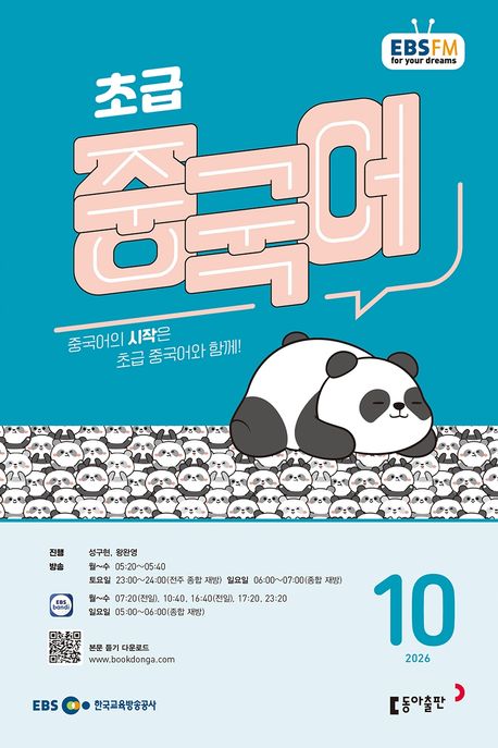 EBS 초급 중국어 (2026년 10월)