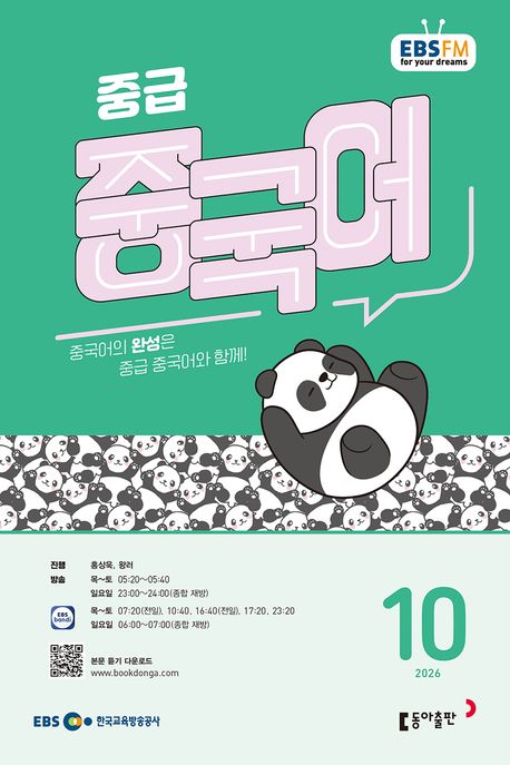 EBS 중급 중국어 (2026년 10월)
