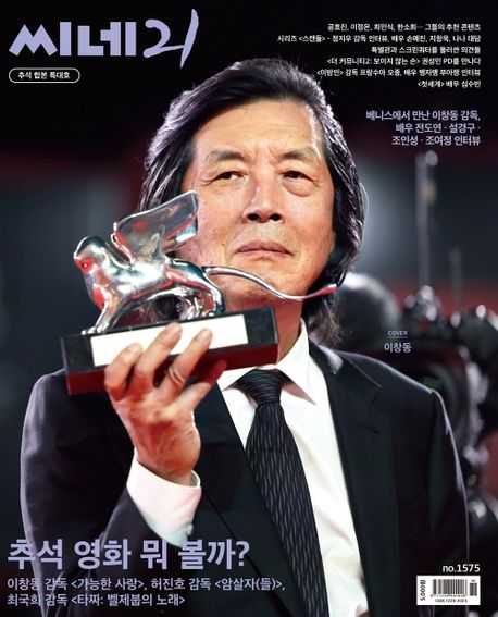씨네21 (추석 합본호) : 1575호 [2026]
